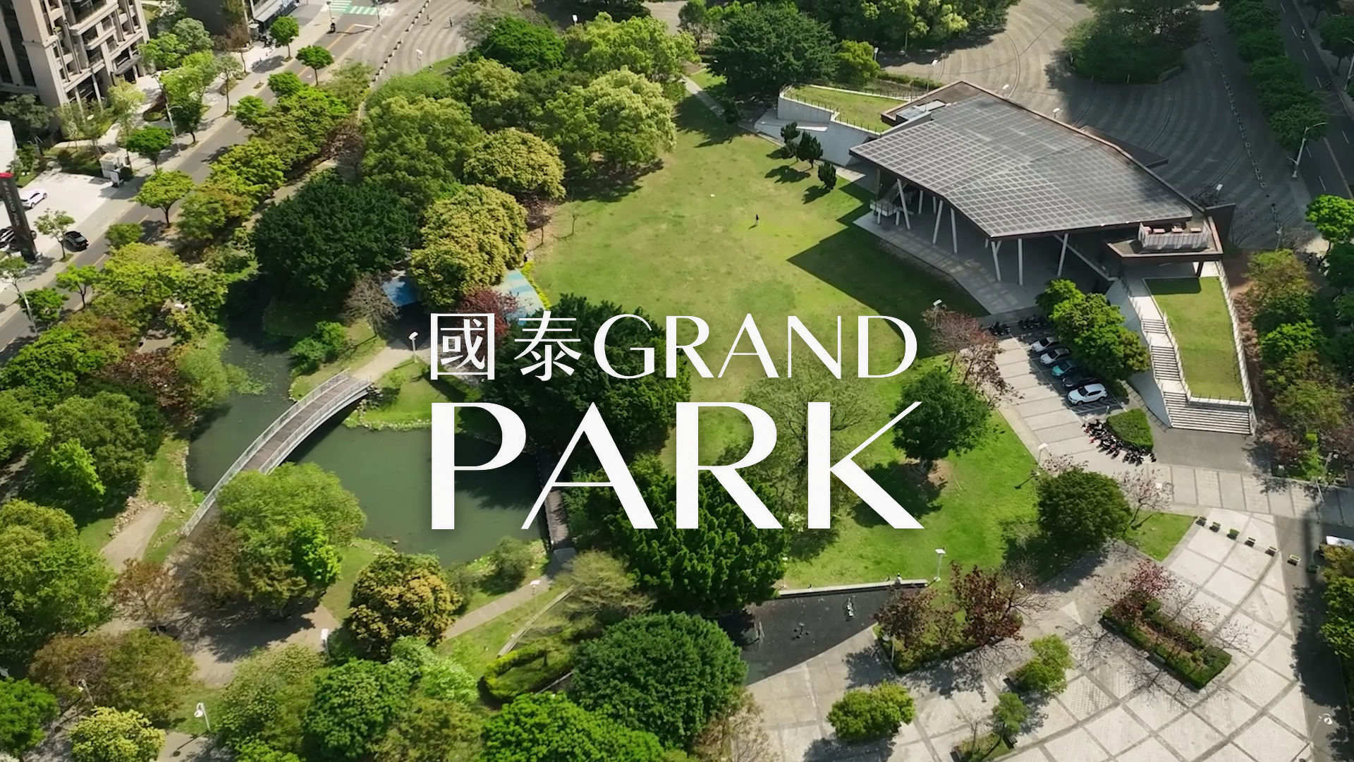 國泰 Grand Park 已購客故事 EP1 主視覺