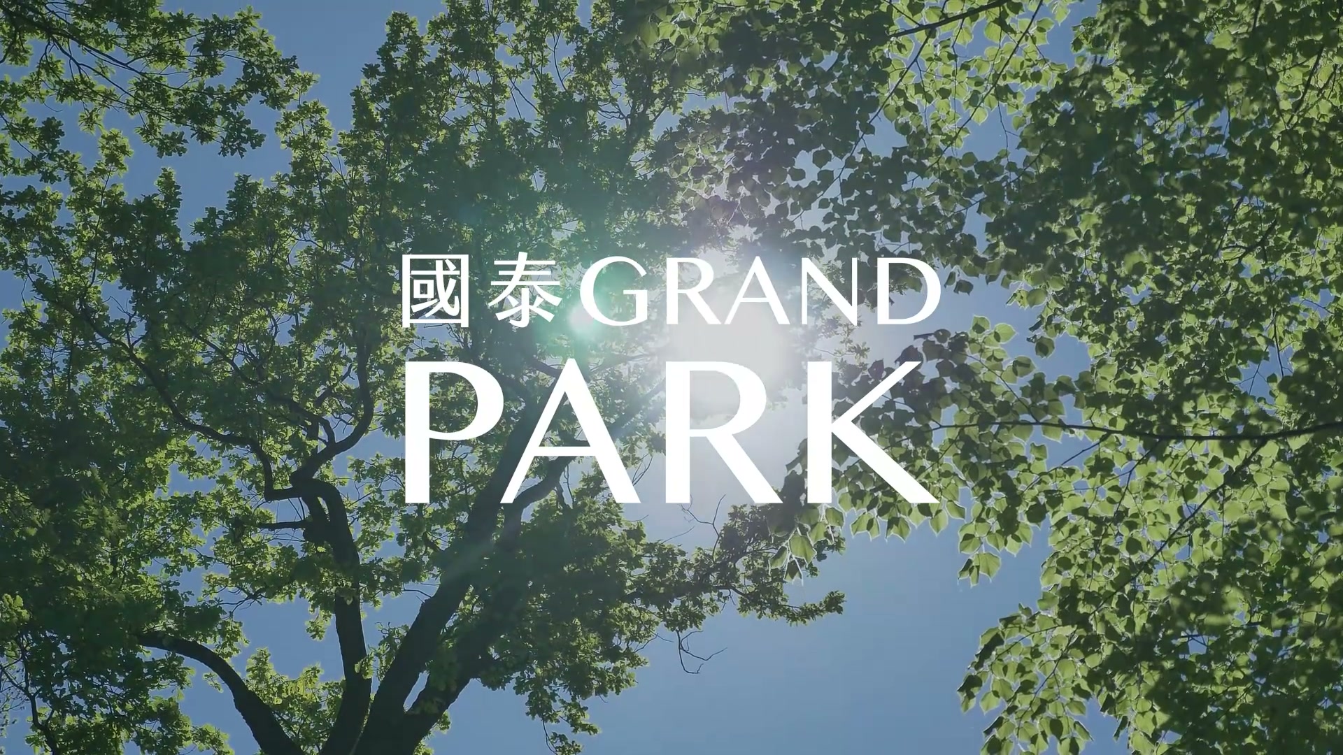 國泰 Grand Park 已購客故事 EP2 主視覺