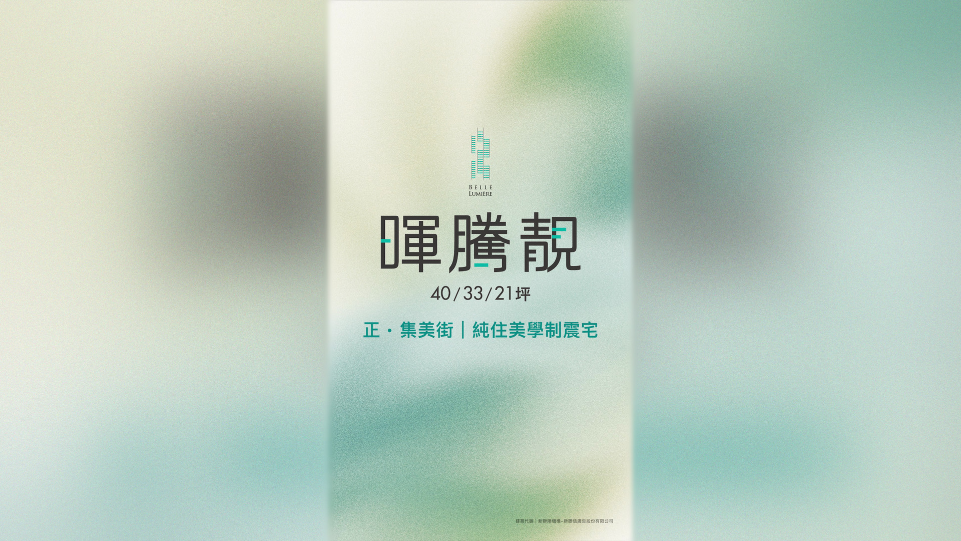 暉騰靚 主視覺