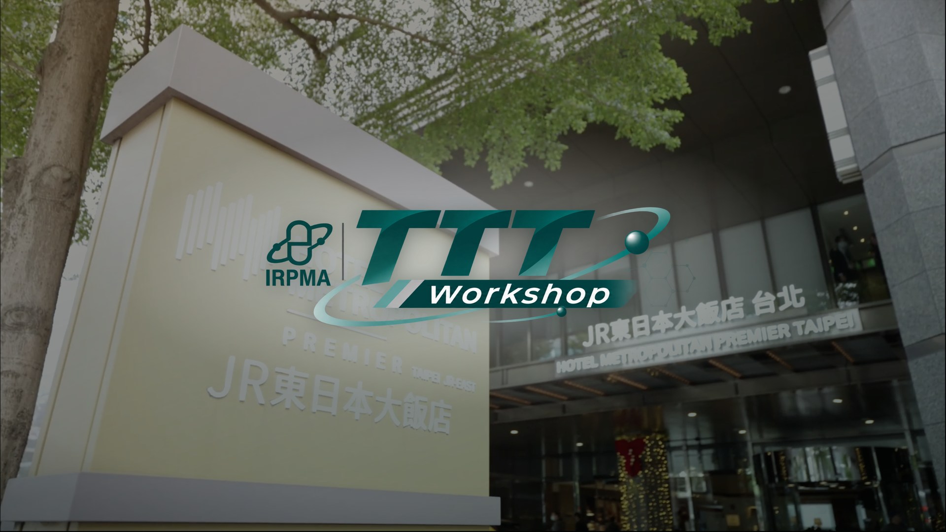 IRPMA TTT Workshop 活動紀錄 主視覺