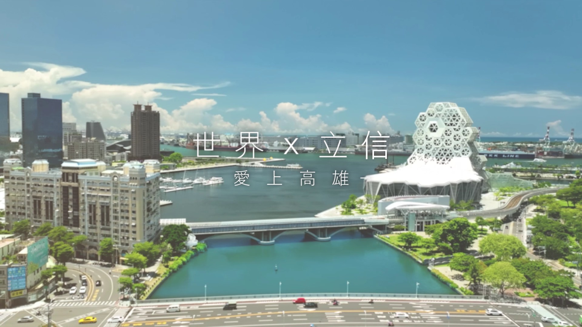 世界 x 立信 愛上高雄 主視覺