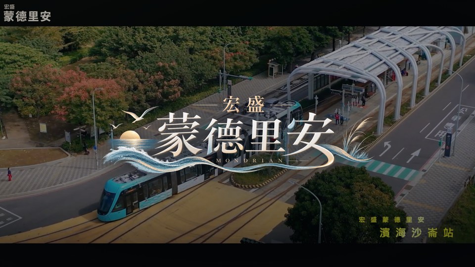 宏盛蒙德里安 建案影片 封面