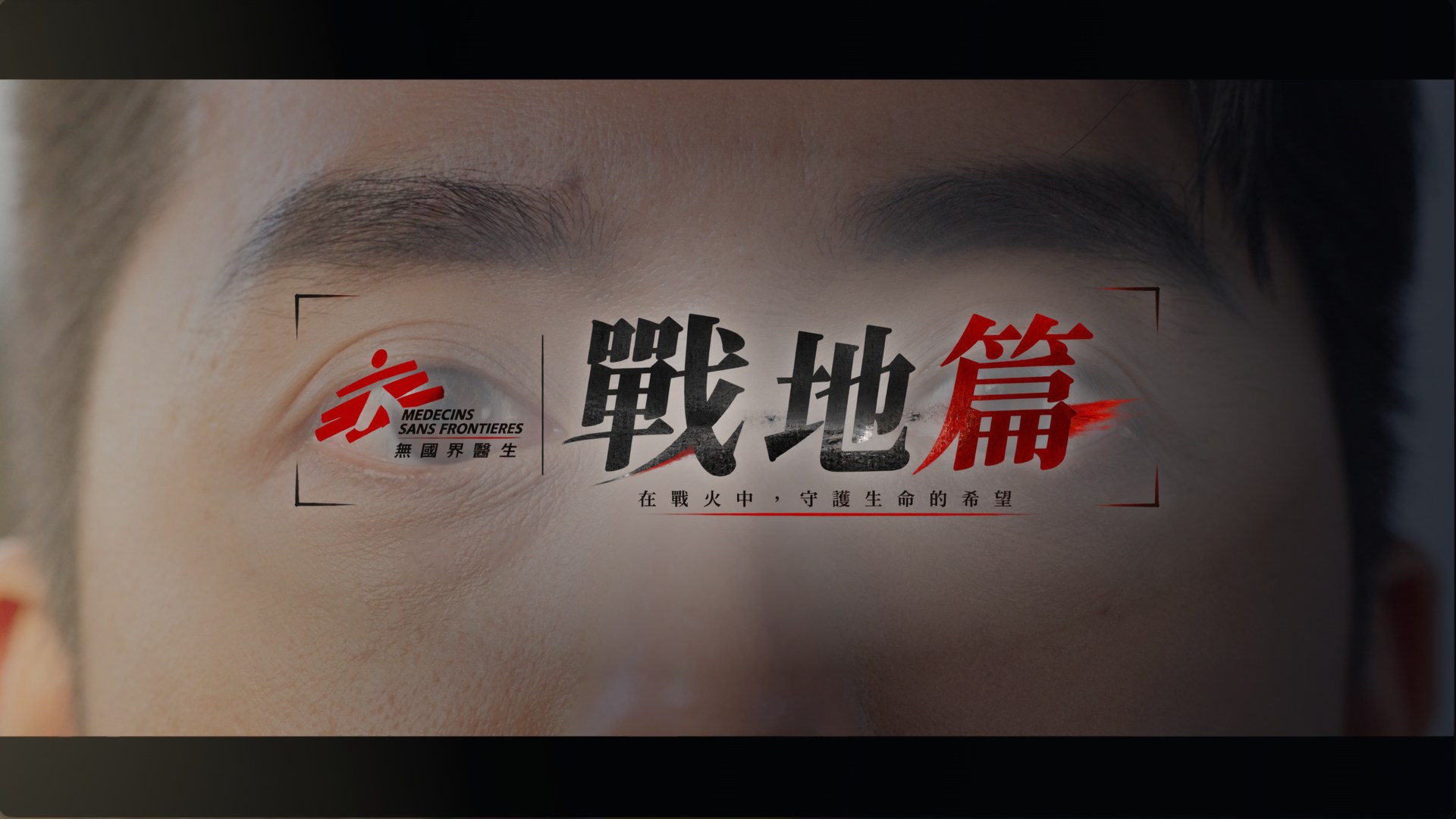 無國界醫生-戰地篇 主視覺