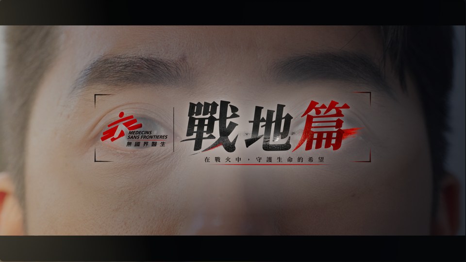 無國界醫生-戰地篇 封面