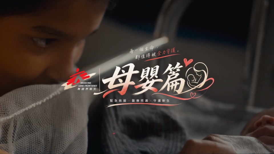 無國界醫生-母嬰篇 封面