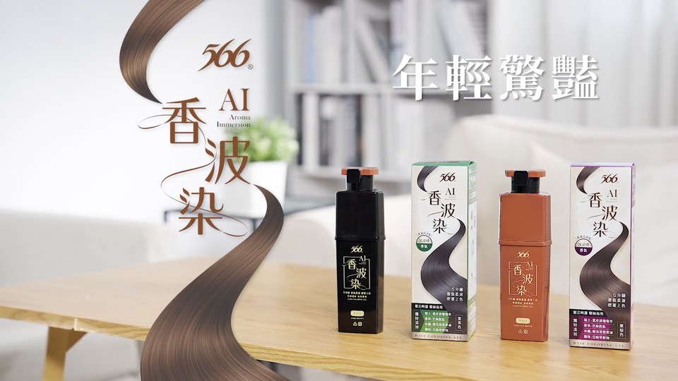 566 AI香波染產品介紹 封面