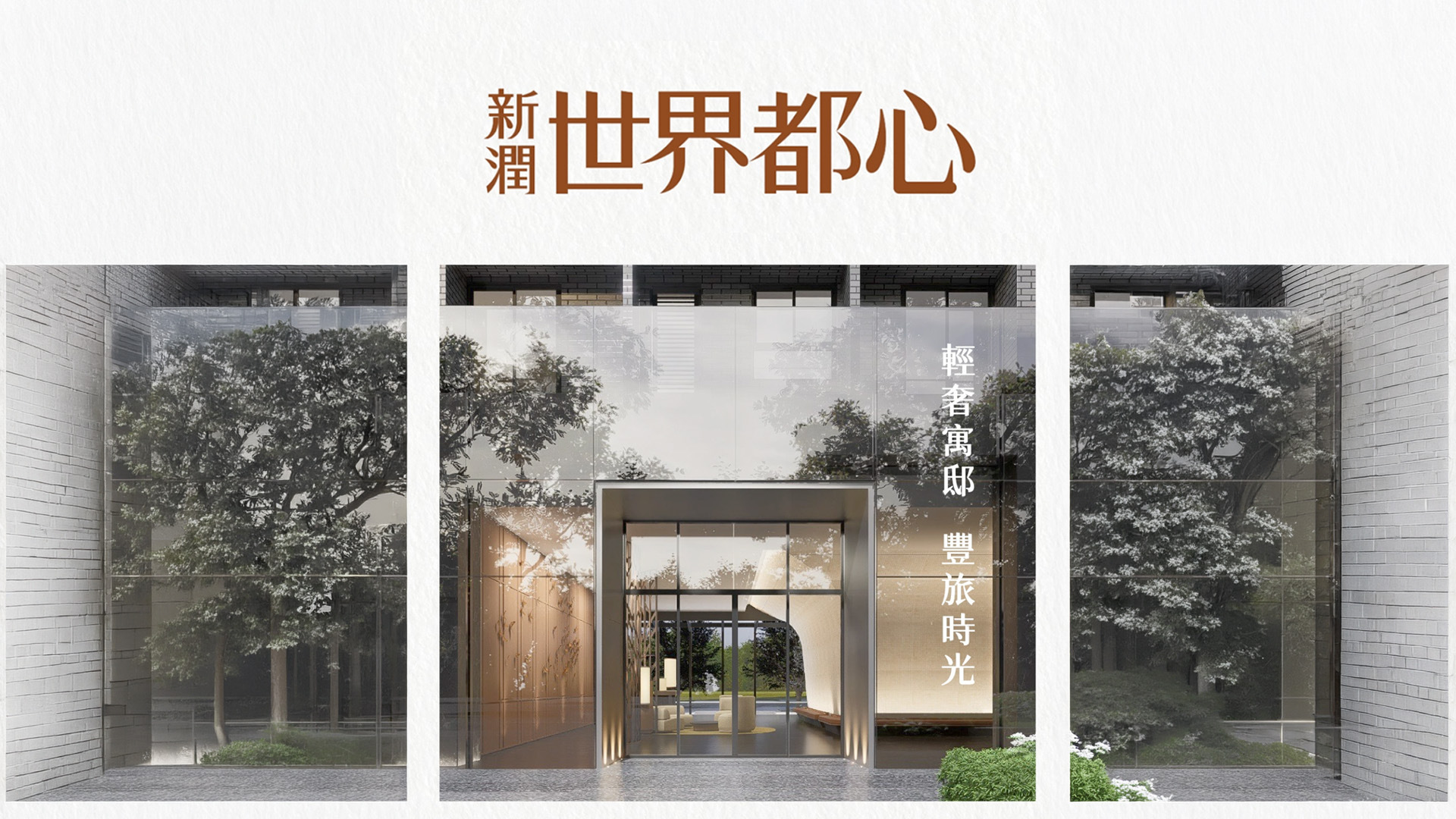 新潤世界都心 主視覺