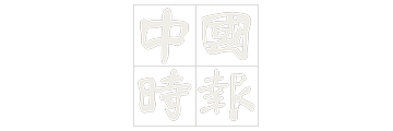 中國時報