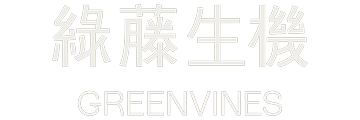 綠藤生機 Greenvines