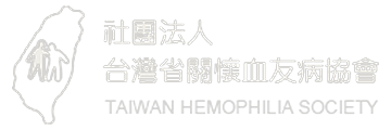 台灣省關懷血友病協會