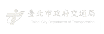 臺北市政府交通局