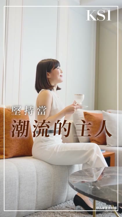 建案形象短影-KS1 劇照