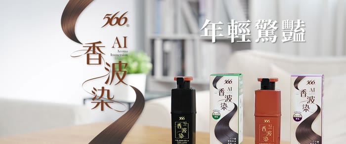 566 AI香波染產品介紹 劇照